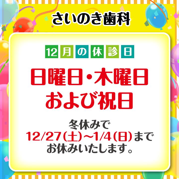 12月休診日情報