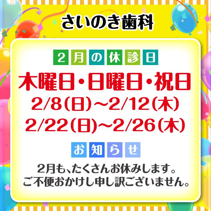 2月休診日情報