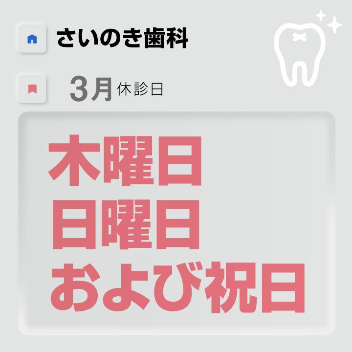 ３月休診日情報