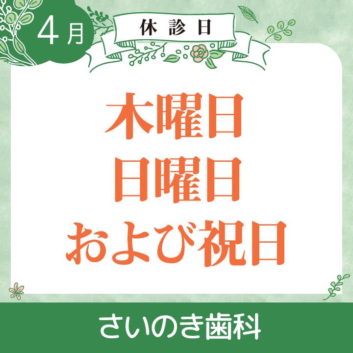 4月休診日情報