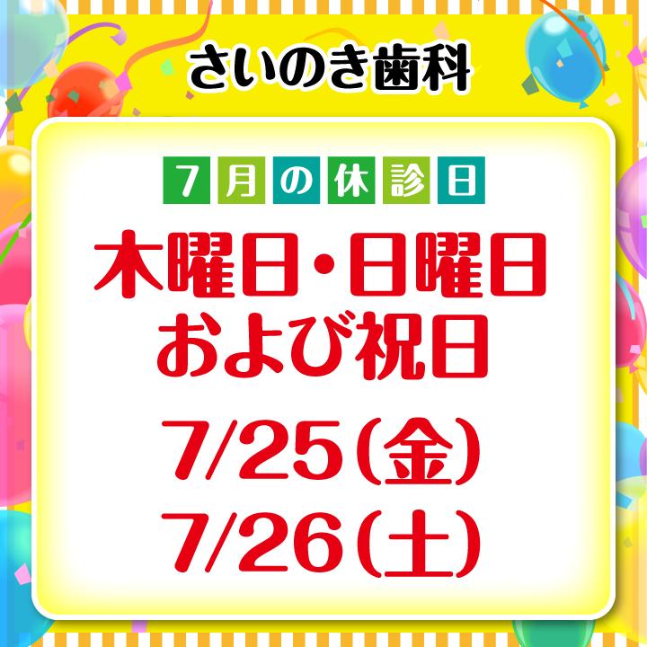 7月休診日情報