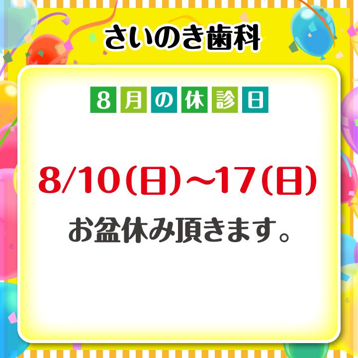 8月休診日情報