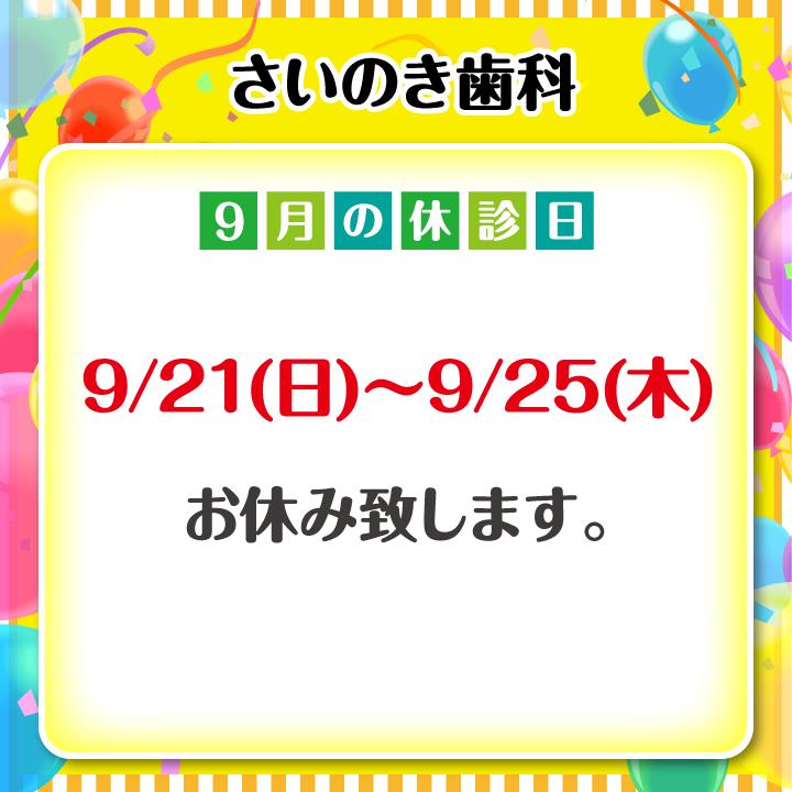 9月休診日情報