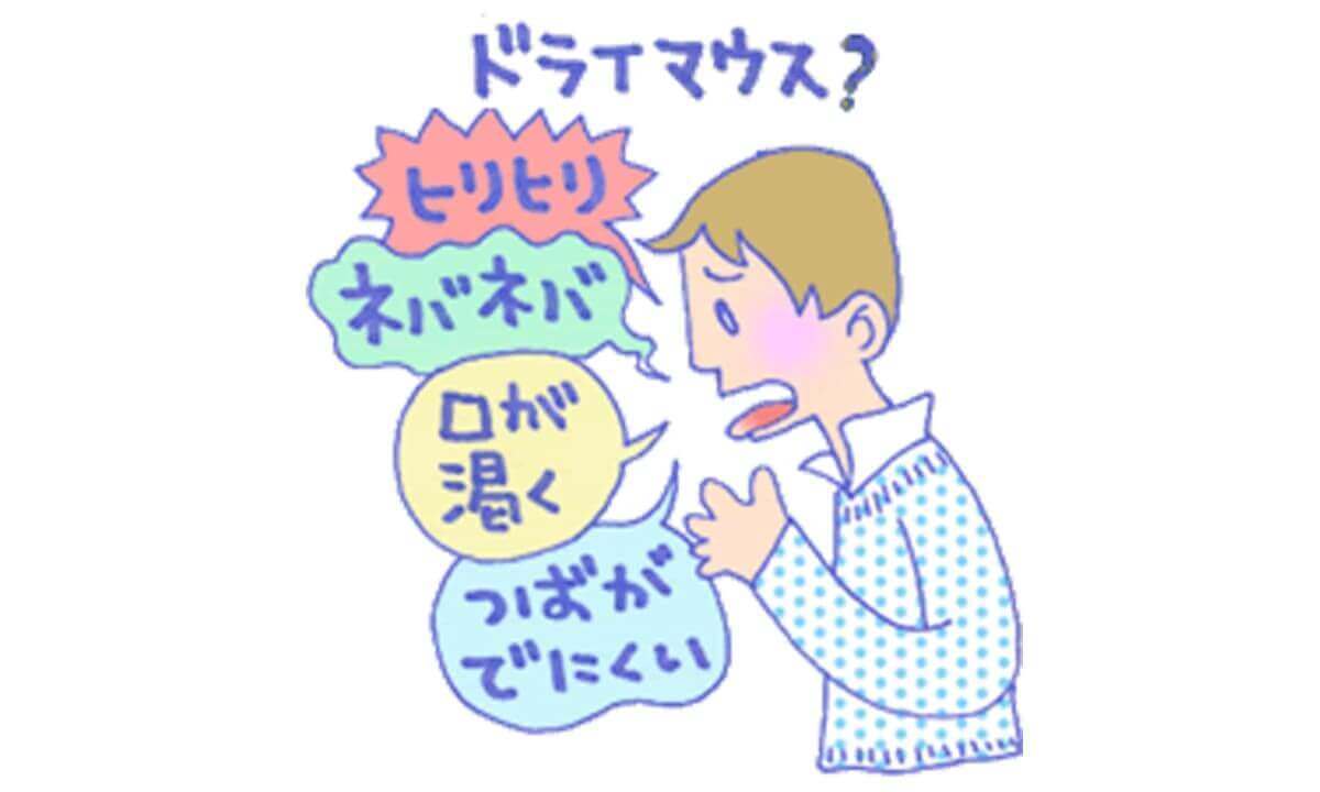 ドライマウス(口腔乾燥症)