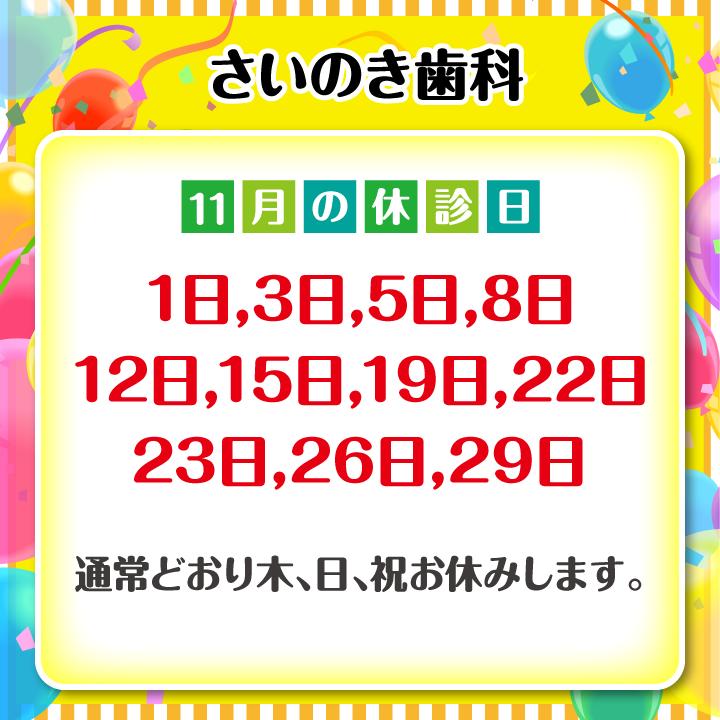 11月休診日情報