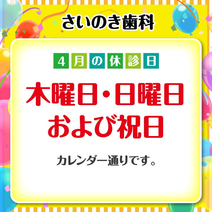 4月休診日情報
