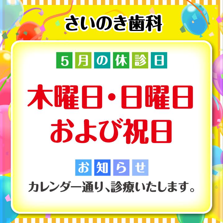 5月休診日情報