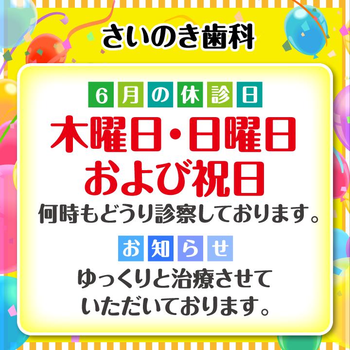6月休診日情報