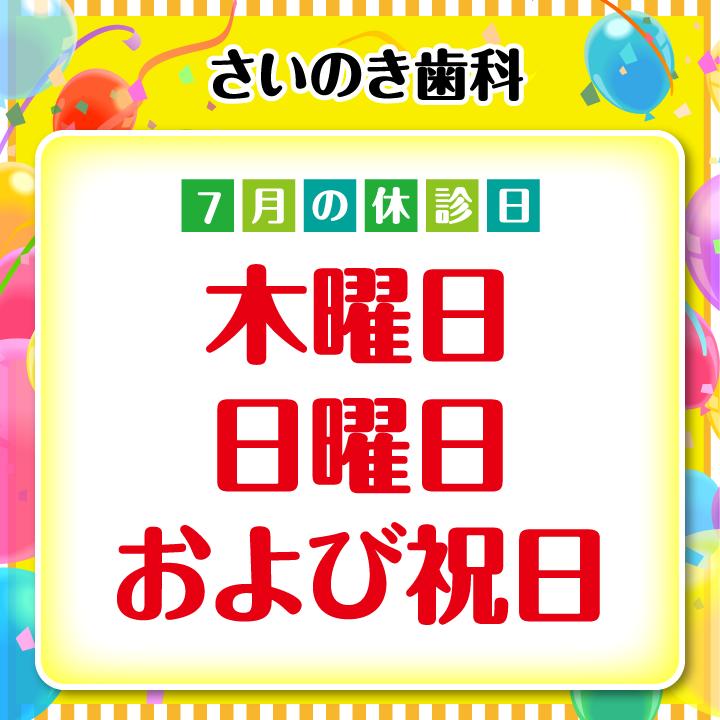 7月休診日情報