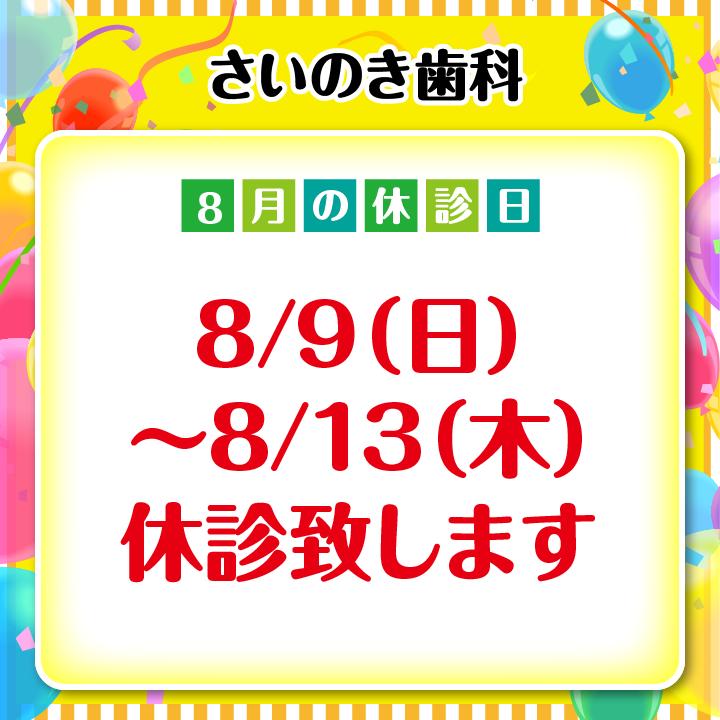 8月休診日情報