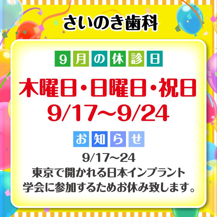 9月休診日情報