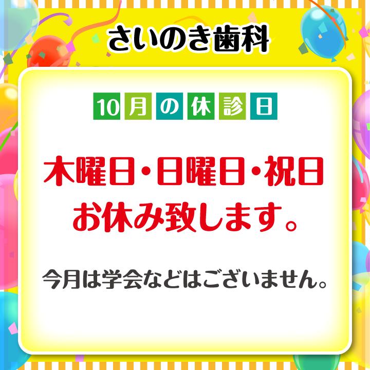 10月休診日情報